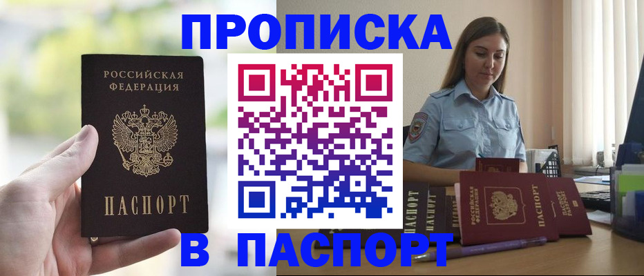 прописка в Великих Луках